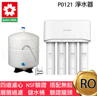 【康廚】【櫻花】P0121－標準型RO淨水器 四道濾心濾水器 NSF驗證儲水桶 附無鉛驗證龍頭