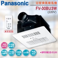 國際牌【FV-30BU3W】220V 遙控型 浴室暖風乾燥機 陶瓷加熱