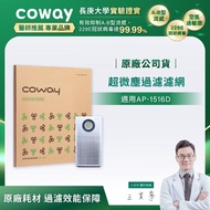 【Coway】空氣清淨機-超微塵過濾濾網(適用AP-1516D)