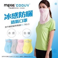 【MEGA COOUV】UPF50+防曬瞬間涼感口罩 可抗紫外線99.9%(防曬口罩 抗紫外線口罩 澳洲防曬認證)