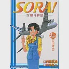 SORA!空服員物語 5完