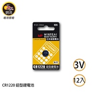 ［明沛］CR1220 鈕扣型鋰電池-3V鋰電池