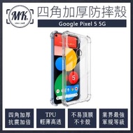 【MK馬克】Google Pixel 5 5G 四角加厚軍規等級氣囊防摔殼(第四代氣墊空壓保護殼 手機殼)