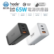 hoda 65W GaN 氮化鎵 智慧三孔電源供應器充電器 筆電 平板 手機 充電器