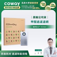 【Coway】空氣清淨機甲醛過濾濾網(適用AP-1516D)