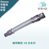 【禾淨家用 HG】Dyson V6系列副廠彈性伸縮軟管(加贈MIT口罩3入)