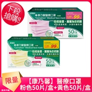 【康乃馨】成人雙鋼印醫療口罩 粉色+黃色(50片*2盒)