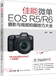 311.佳能微單EOS R5/R6攝影與視頻拍攝技巧大全(簡體書) 雷波