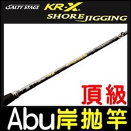 ★迷你釣具★Abu Garcia<KR-X SHORE JIGGING>頂級岸拋竿、鐵板竿,無需多說的極限竿!