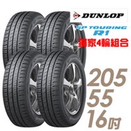 【DUNLOP 登祿普】SP TOURING R1省油耐磨輪胎_送專業安裝 四入組 205/55/16(適用於Altis 馬3 等車型)