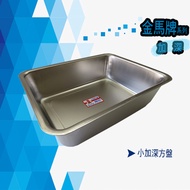 【金馬牌】304不銹鋼加深方盤(小加深)