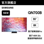 三星 - 55" QN700B Neo QLED 8K 智能電視 (2022) QA55QN700BJXZK