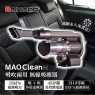 限量送車充濾網組 日本Bmxmao MAO Clean M1 地表最強車用無線吸塵器 - 6組吸頭/附收納包 (車用清潔/電腦清潔/木屑吹塵)