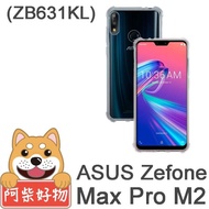 【阿柴好物】ASUS ZenFone Max Pro M2 ZB631KL(防摔氣墊保護殼)