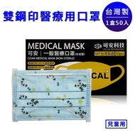 【可安】醫療兒童口罩50入/盒(台灣製造) 天空藍/熊貓/檸檬黃/櫻花粉