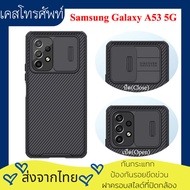 【ส่งจากไทย】Nillkin เคส Samsung Galaxy A53 5G Case รุ่น CamShield ฝาครอบสไลด์ที่ป้องกันกล้อง กันกระแทก ป้องกันลายนิ้วมือ เคส samsung a53 5g เคส ซัมซุง a53 5g เคสซัมซุงa53 5g