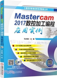 9878.Mastercam 2017數控加工編程應用實例(簡體書) 馬志國