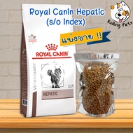 Pakk อาหารสัตว์        Royal Canin Hepatic(s/o index) "แมวที่มีปัญหาโรคตับ" แบ่งขาย ขนมสัตว์เลี้ยง