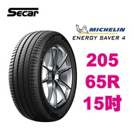 米其林輪胎 ENERGY SAVER4 205/65R15 省油 耐磨 高性能輪胎【促銷送安裝】