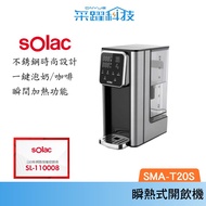 SOLAC solac LED觸控瞬熱式開飲機 3L SMA-T20S 淨水器 飲水機 快煮壺 溫控 泡茶公司貨