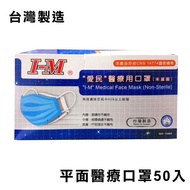 【I-M愛民】平面醫療口罩50入(醫用口罩)