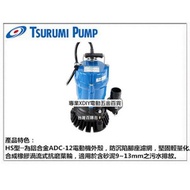 日本鶴見牌 輕便型HS2.4S (1/2HP) 110V 沉水抽水馬達