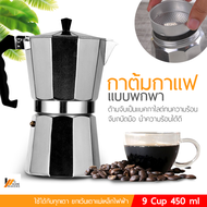 Homemakers กาต้มกาแฟสดแบบพกพา หม้อต้มกาแฟแบบแรงดัน มอคค่า พอท เครื่องชงกาแฟ เครื่องทำกาแฟสดเอสเปรสโซ่ ขนาด 3 , 6 , 9 ,12 Cup MOKA POT