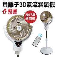 【勳風】10吋DC遙控負離子涵氧循環扇 HF-B89RC
