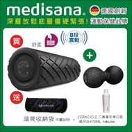 【4/15-4/21★現省2580元】德國 medisana 震動按摩滾筒+筋膜舒緩花生球(舒柔版)