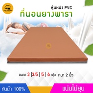 ที่นอนยางพารา ที่นอนผู้ป่วย และ ที่นอนเด็กอ่อน Topper ยางพาราหนา 2 นิ้ว ( ที่นอนหุ้มหนัง สีน้ำตาล )ท็อปเปอร์ยางพารา ที่นอนกันน้ำ 3/3.5/5/6 ฟุต