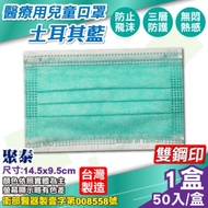 聚泰 聚隆 兒童醫療口罩 醫用口罩 (土耳其藍) 50入/盒