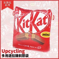 Upcycling 多用途拉鍊側袋 (KitKat朱古力款)