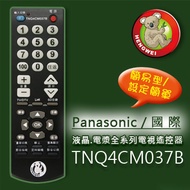【簡易型】※TNQ4CM037B (Panasonic國際)液晶/電漿全系列電視遙控器