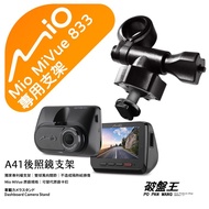 Mio MiVue 833 行車記錄器專用 後視鏡支架 滑軌接頭支架 後視鏡扣環式支架 後視鏡固定支架 A41
