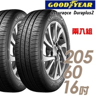 【GOODYEAR 固特異】Assurance Duraplus2 舒適耐磨輪胎_二入組_205/60/16(ADP2)