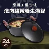 【ENNE】德國工藝古法燉肉鑄鐵養生湯鍋24公分附蓋(鑄鐵鍋/老鐵鍋/湯鍋/不沾鍋-型錄)