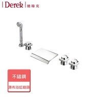 【DereK 德瑞克】瀑布浴缸龍頭-五件式-無安裝-95151-5