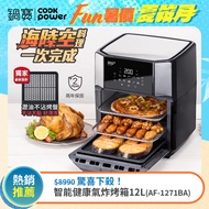 【CookPower 鍋寶】智能萬用氣炸烤箱12L(AF-1270W)