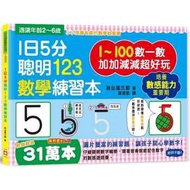 1日5分聰明123數學練習本