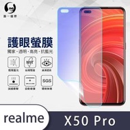 【o-one護眼螢膜】realme X50 Pro 滿版抗藍光手機螢幕保護貼(SGS環保無毒 頂級犀牛皮)