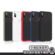 撞色磨砂霧面手機殼 保護殼 適用 小米 紅米 NOTE 8T 紅米Note9 pro 手機殼 M33mi
