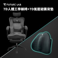 【Future Lab. 未來實驗室】7D人體工學躺椅+7D氣壓避震背墊(躺椅 電腦椅 辦公椅 腰枕 靠背 腰靠)