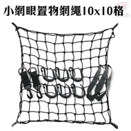機車通用小網眼置物網繩10x10/收納/安全帽網/置物袋/載貨