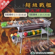 WASHAMl-超級戰艦特大烤肉架SS304不鏽鋼(升降烤網)高度可調整