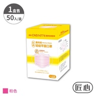 【匠心】幼幼平面醫療口罩 - 粉色(50入/盒)
