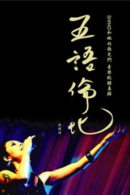 林曉培 / 五語倫比 -Shino和她的歌兒們 音樂記錄專輯- CD+DVD