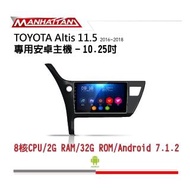 【Manhattan】曼哈頓 TOYOTA ALTIS 11.5代 2016-2018 專用 10.2吋導航影音安卓主機(到府安裝)