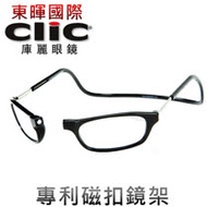 【美國Clic庫麗眼鏡】專利鏡架 磁鐵前扣式可調眼鏡架 CSI犯罪現場 老花眼鏡框 前拆式眼鏡