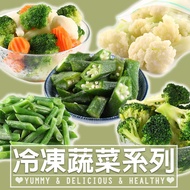 【真美味】鮮食冷凍蔬菜六款任選(青花菜/白花菜/綜合/秋葵/四季豆/菠菜)(30包,再91折每包39.4元)