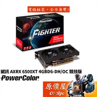 PowerColor撼訊 AXRX 6500XT 4GBD6-DH/OC 競技版 19.1cm/顯示卡/原價屋